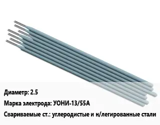 Электрод 2.5 УОНИ-13/55А углеродистые и н/легированные стали